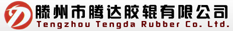 胶辊,造纸胶辊,印染胶辊,滕州市腾达胶辊有限公司